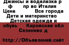 Джинсы и водалазка р.5 ф.Elsy пр-во Италия › Цена ­ 2 400 - Все города Дети и материнство » Детская одежда и обувь   . Кировская обл.,Сезенево д.